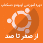 دوره آموزشی اوبونتو دسکتاپ ۲۰.۰۴