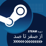 دوره آموزشی استیم کلاینت (Steam Client)