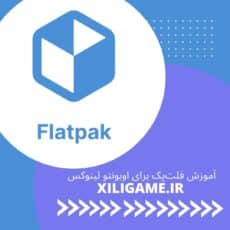 دوره آموزشی Flatpak اوبونتو