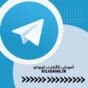 دوره آموزشی تلگرام برای اوبونتو